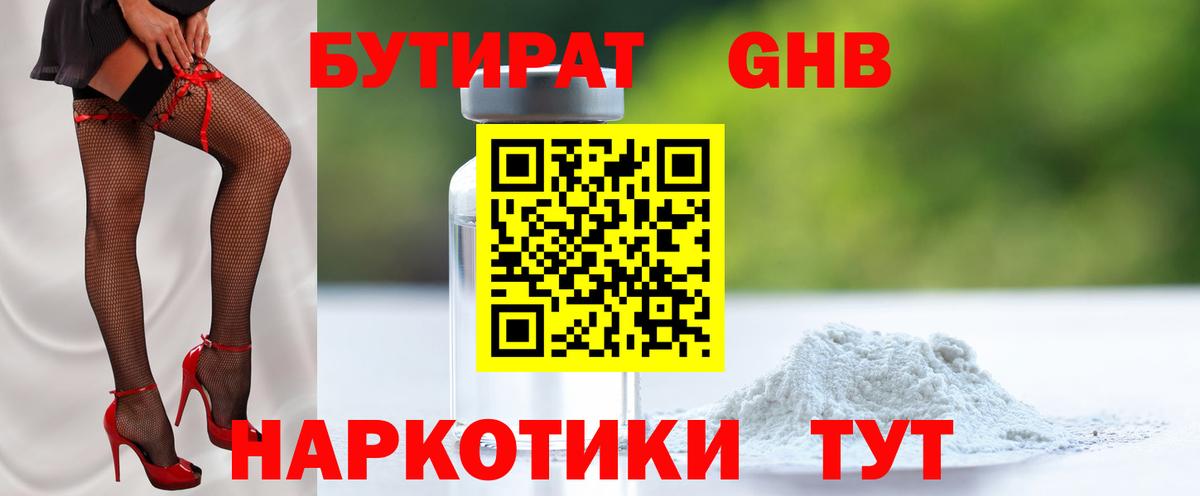 БУТИРАТ оксибутират Белгород
