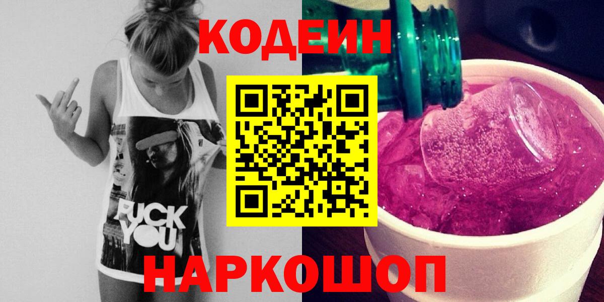 Кодеин напиток Lean (лин) Белгород